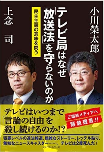 テレビ局はなぜ「放送法」を守らないのか ―民主主義の意味を問う