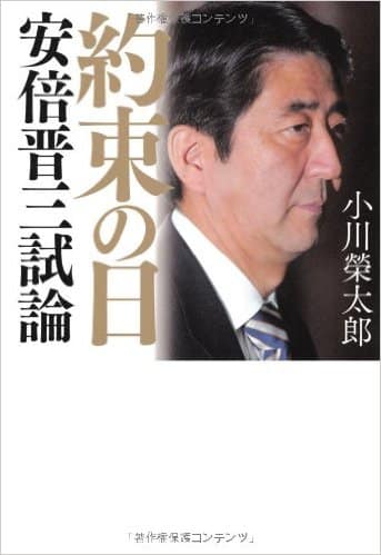 約束の日 安倍晋三試論