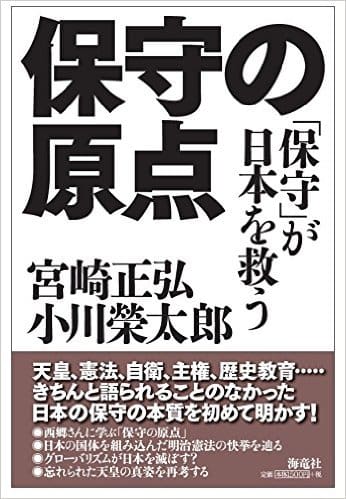 保守の原点――「保守」が日本を救う