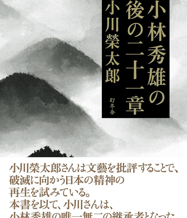 小林秀雄の後の二十一章