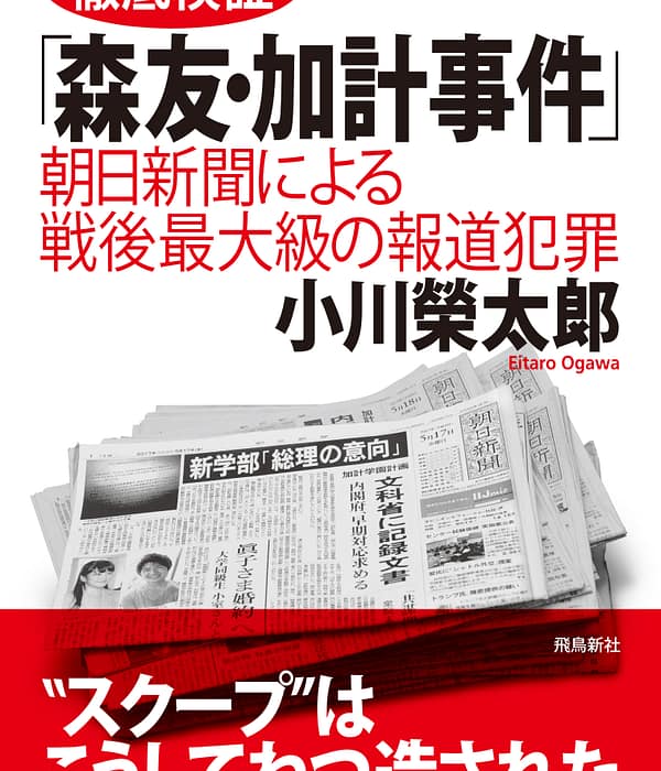 徹底検証「森友・加計事件」――朝日新聞による戦後最大級の報道■■