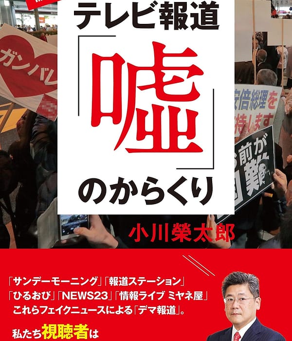 『徹底検証 テレビ報道「噓」のからくり』