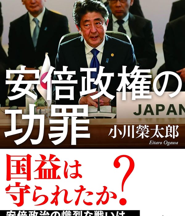 徹底検証 安倍政権の功罪