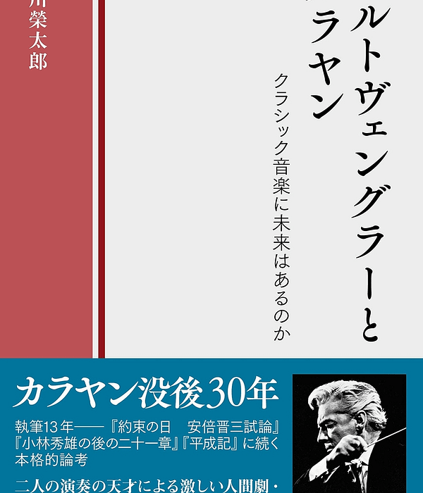 フルトヴェングラーとカラヤン クラシック音楽に未来はあるのか