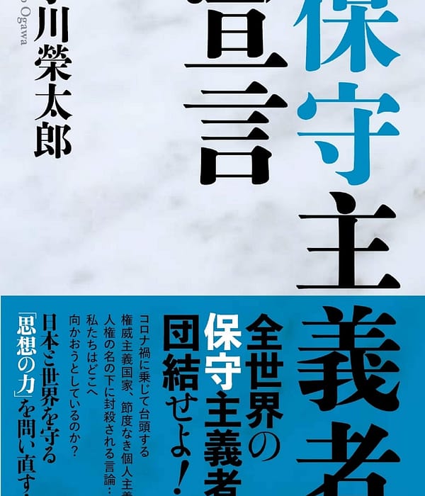 「保守主義者」宣言