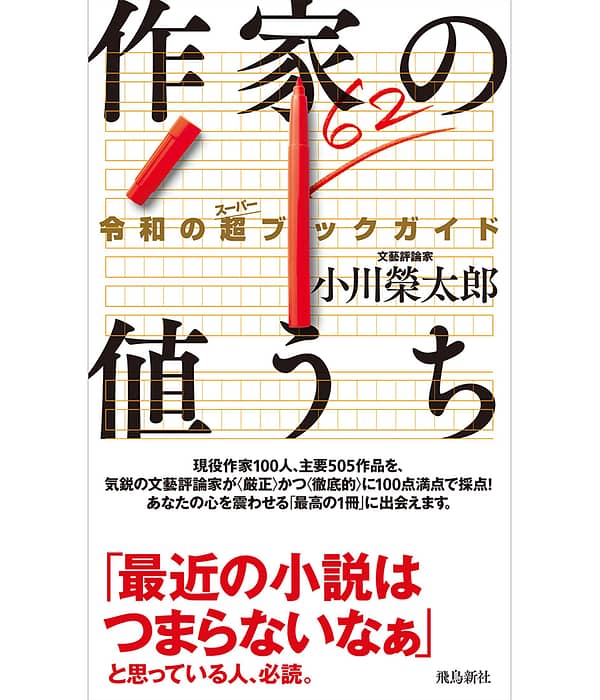 作家の値うち 令和の超ブックガイド
