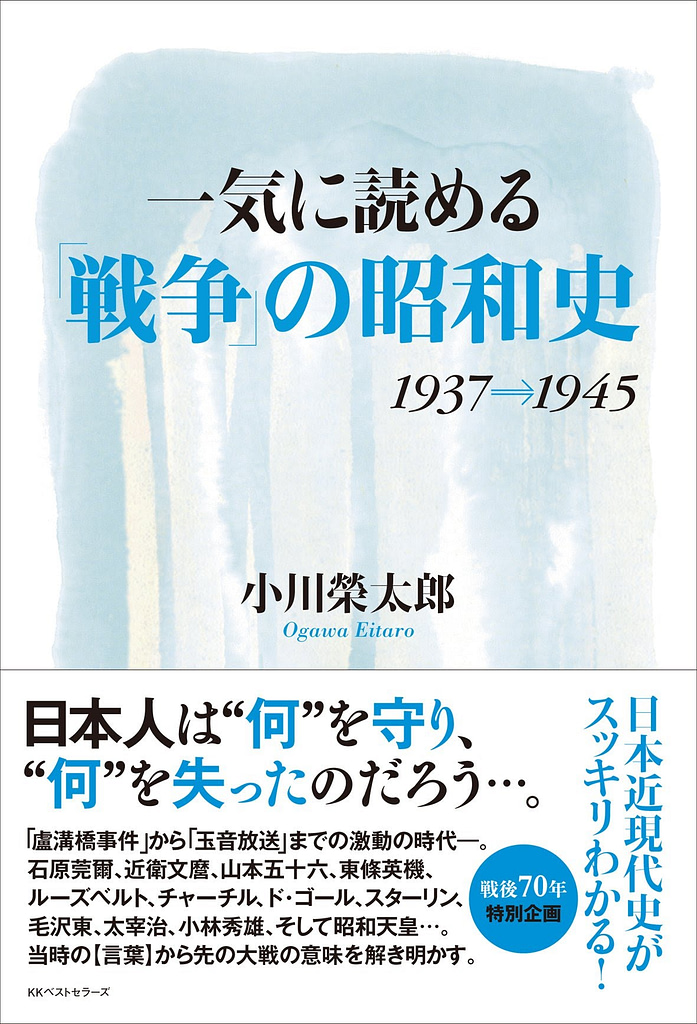 一気に読める「戦争」の昭和史